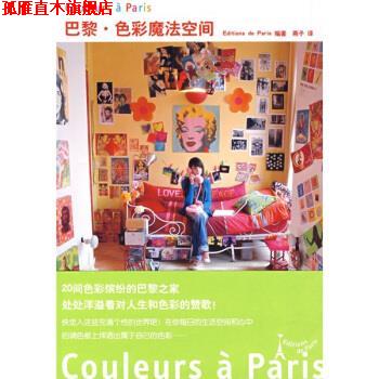 【正版书】 巴黎色彩魔法空间 日本Editions de Paris出版社 编,燕子 译 山东人民出版社