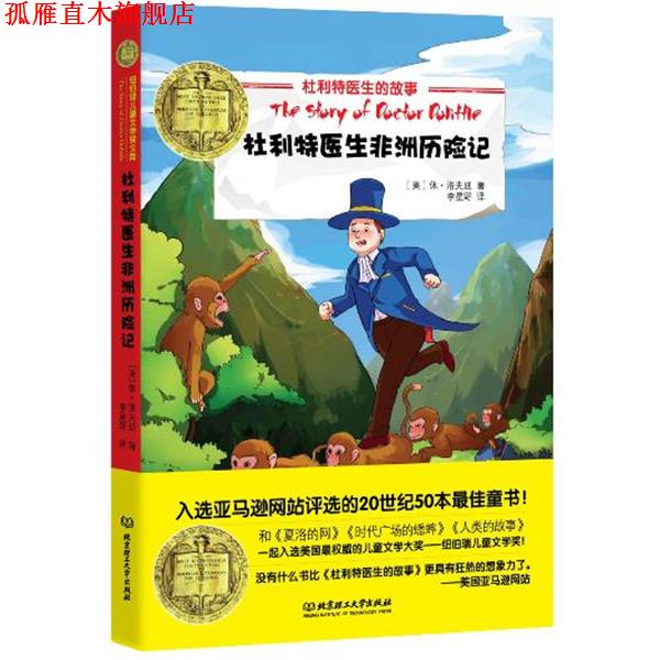 【正版书】 杜利特医生非洲历险记 Lofting,H.J. 北京理工大学出版社