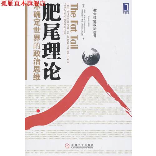 【正版书】 肥尾理论：不确定世界的政治思维 （美）布雷默,（美）基特　著,潘永泉　等译 机械工业出版社