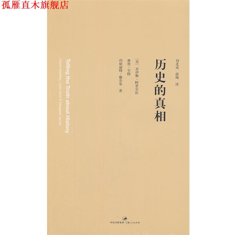 【正版书】 历史的真相 (美)阿普尔比,(美)亨特,(美)雅各布 著,刘北成,薛绚 译 上海人民出版社