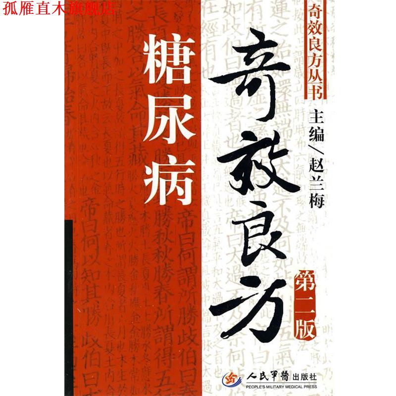 【正版书】 糖尿病奇效良方 赵兰梅　主编 人民军医出版社