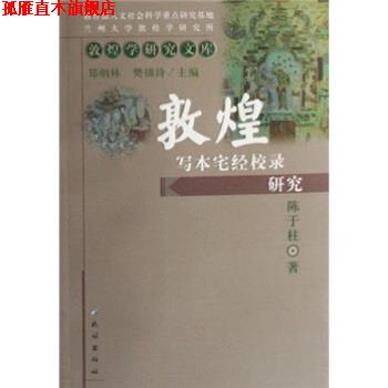 【正版书】 敦煌写本宅经校录研究 陈于柱 著 民族出版社