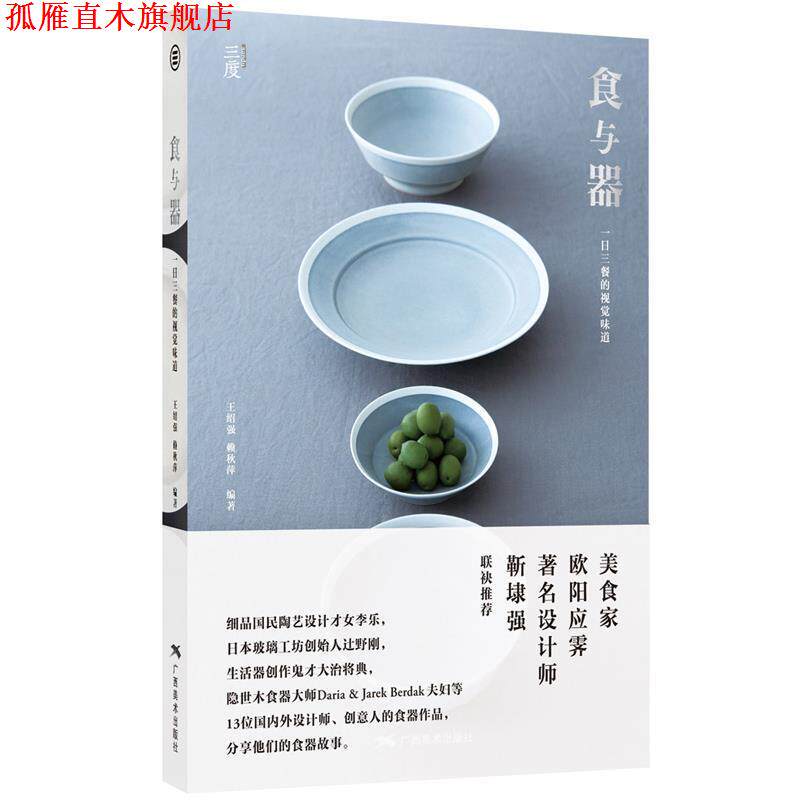 【正版书】 食与器:一日三餐的视觉味道 王绍强, 赖秋萍 编著 广西美术出版社
