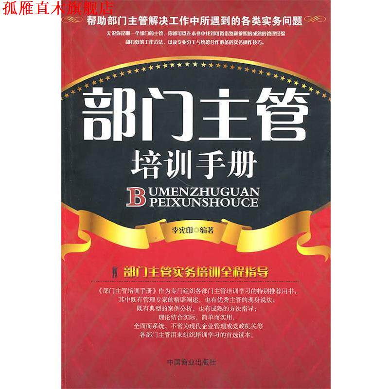 【正版书】 部门主管培训手册 李宪印 编著 中国商业出版社