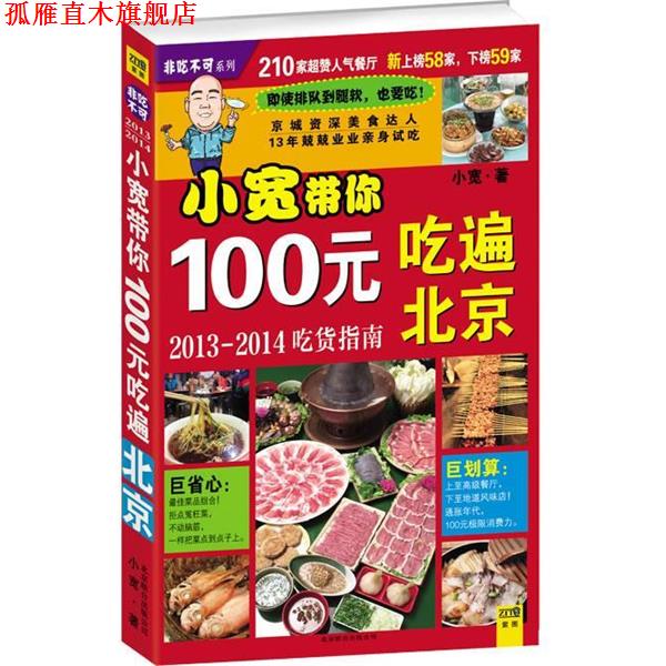 【正版书】 小宽胖带你100元吃遍北京 小宽 北京联合出版公司
