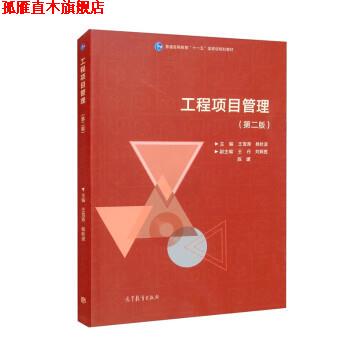 【正版书】 工程项目管理 王雪青,杨秋波,王丹,刘炳胜,陈媛 高等教育出版社