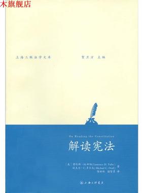 【正版书】 解读宪法 [美]劳伦斯 H. 却伯(Laurence H. Tribe),[美]迈克尔 C. 多尔夫(Micheal C. Dorf) 上海三联书店