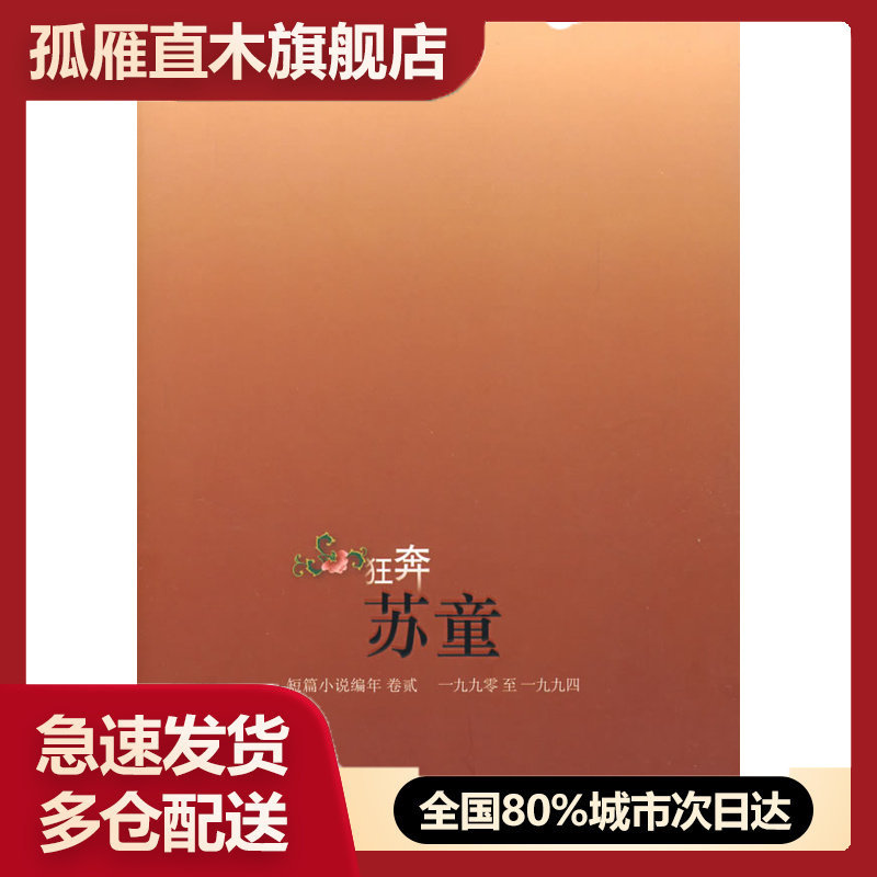 【正版书】狂奔-苏童短篇小说编年-19901994 苏童