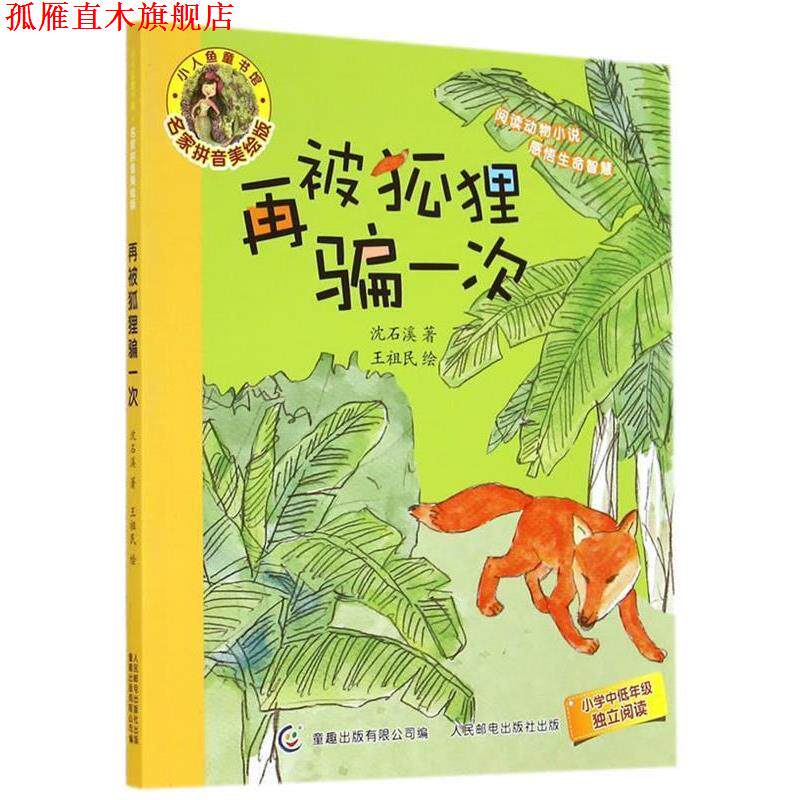 【正版书】 再被狐狸骗一次-名家拼音美绘版 沈石溪 著,童趣出版有限公司 编 人民邮电出版社