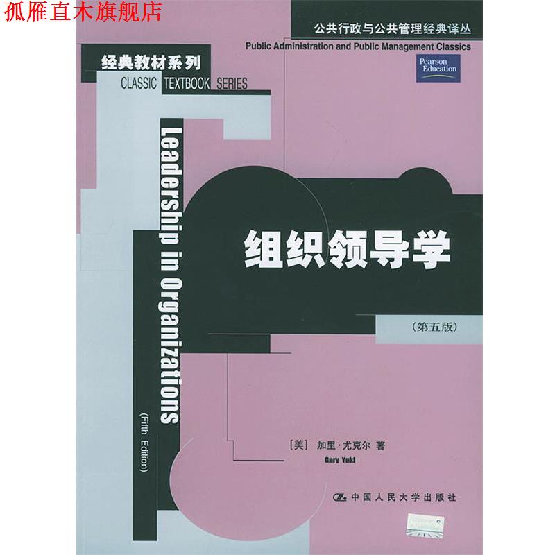 【正版书】 组织领导学 [美]尤克尔 著,陶文昭 译 中国人民大学出版社