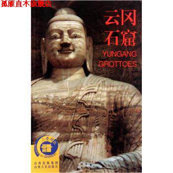 【正版书】 云岗石窟 昝凯 山西出版集团,山西人民出版社
