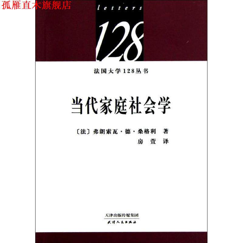 【正版书】 当代家庭社会学 (法)桑格利 著,房萱 译 天津人民出版社