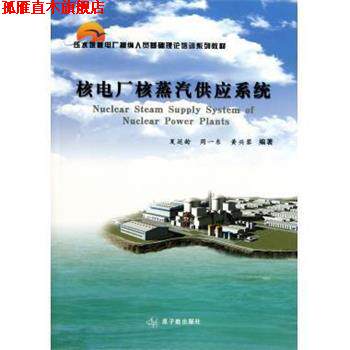 【正版书】 核电厂蒸汽供应系统 夏延龄 原子能出版社