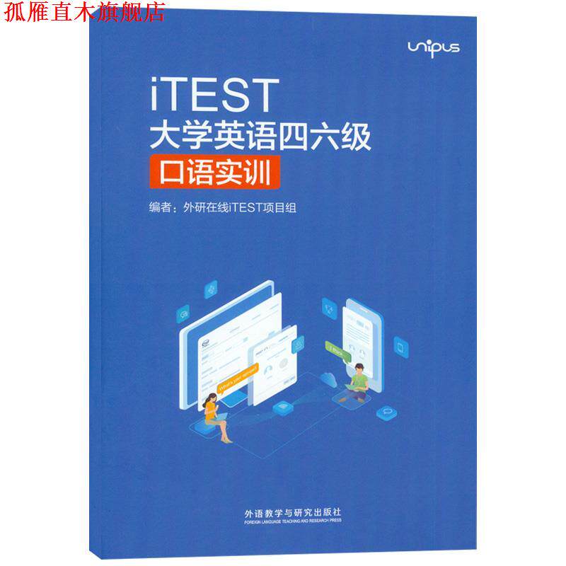 【正版书】 iTEST大学英语四六级口语实训 外语教学与研究出版社