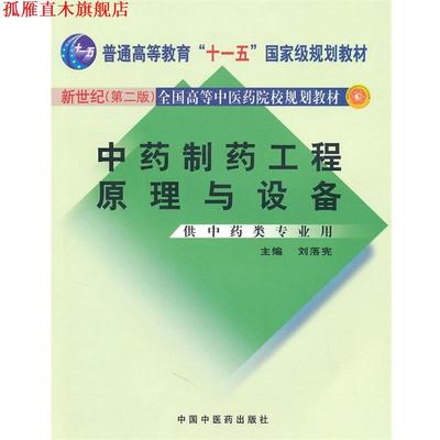 【正版书】 中药制药工程原理与设备 刘落宪 主编 中国中医药出版社