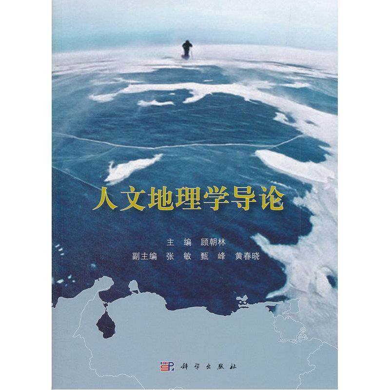 【正版书】 人文地理学导论 顾朝林 科学出版社