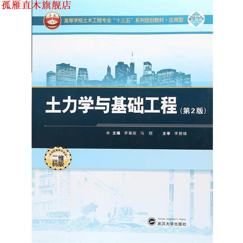 【正版书】 土力学与基础工程 李章政,马煜 编 武汉大学出版社