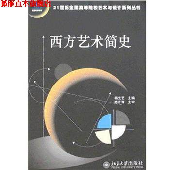 【正版书】 21世纪全国高等院校艺术与设计系列丛书—西方艺术简史 杨先艺 著 北京大学出版社