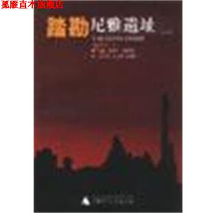 【正版书】 踏勘尼雅遗址 汉龙工作室策划制作,刘蔚,刘文锁,胡锦州 广西师范大学出版社