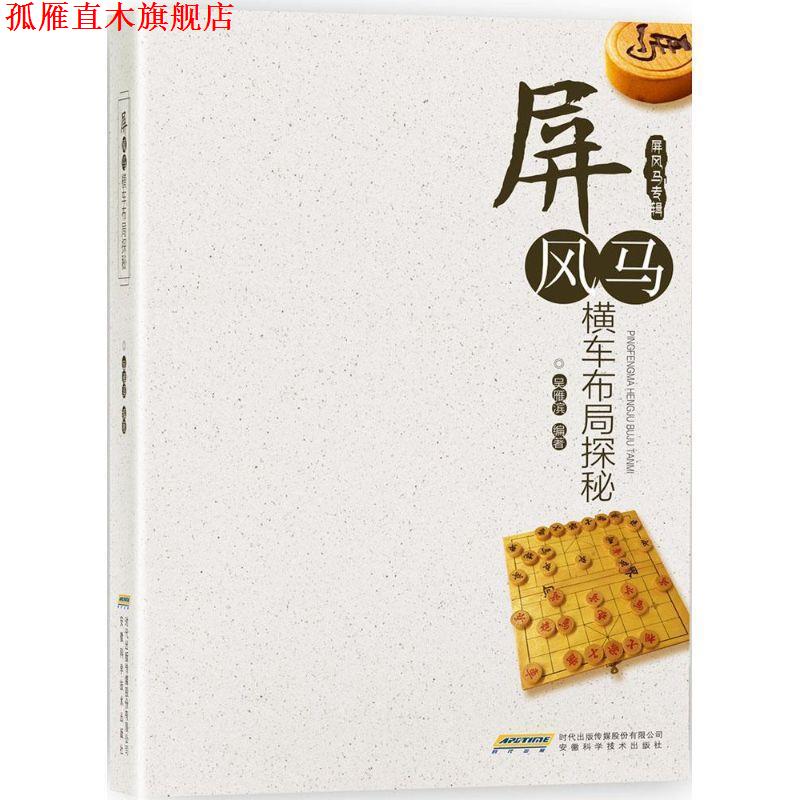 【正版书】 屏风马横车布局探秘 吴雁滨 编著 安徽科学技术出版社