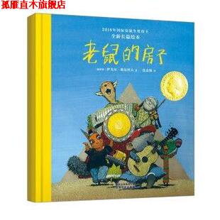 【正版书】 老鼠的房子 俄罗斯,伊戈尔·欧尼科夫著,沈念驹 译 云南科技出版社