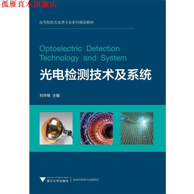 【正版书】 光电检测技术及系统 刘华锋 浙江大学出版社