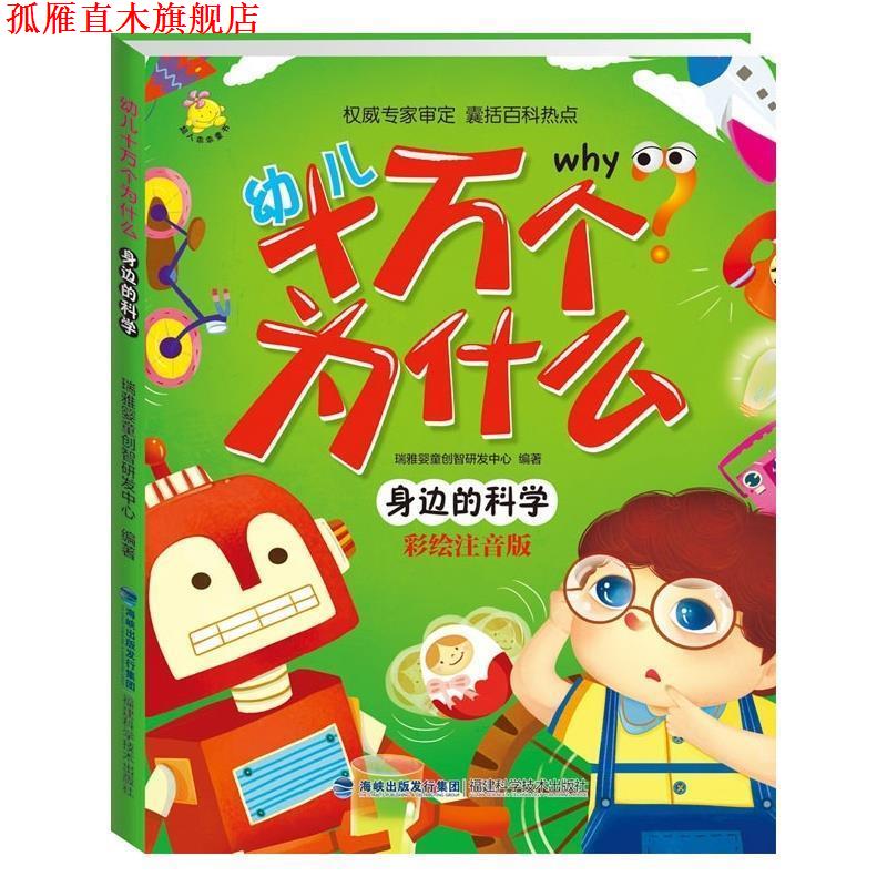 【正版书】 幼儿十万个为什么 身边的科学 瑞雅婴童创智研发中心 福建科技出版社