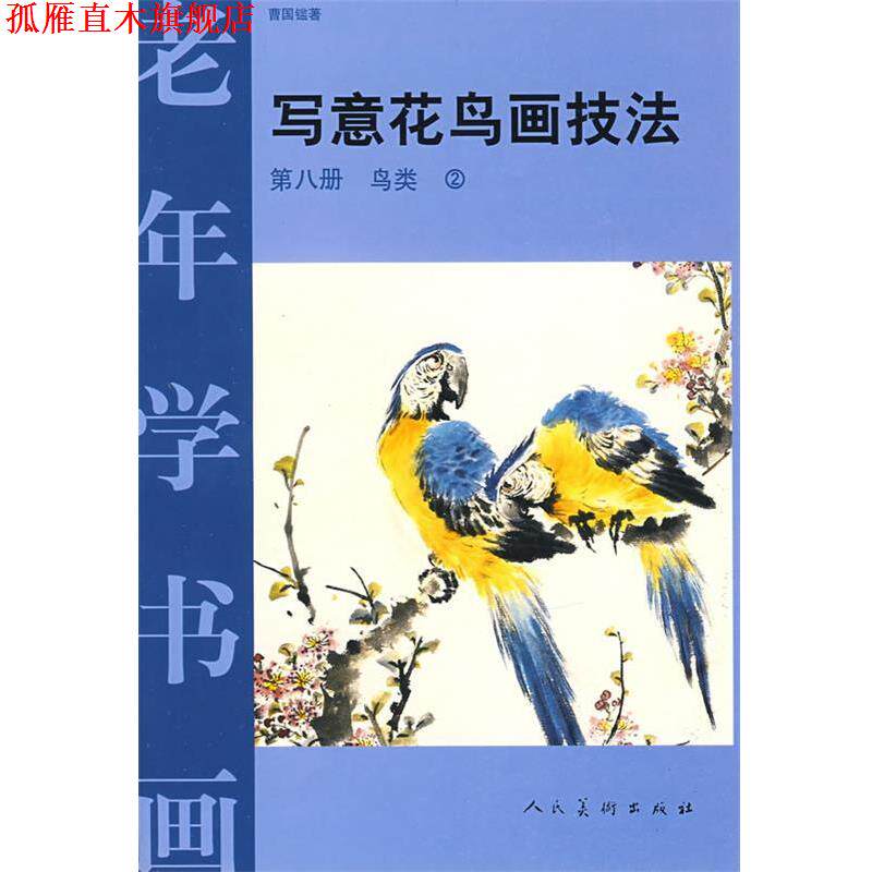 【正版书】 老年学书画鸟类 曹国(钅监) 著 人民美术出版社