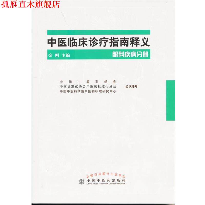 【正版书】 中医临床诊疗指南释义:眼科疾病分册 金明 编 中国中医药出版社