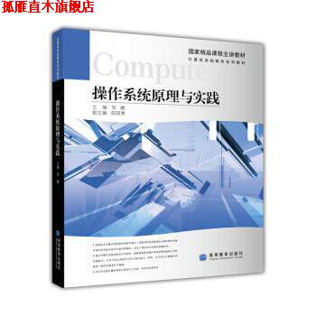 【正版书】 计算机系统软件系列教材:操作系统原理与实践 邹鹏 编 高等教育出版社