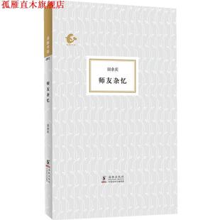 海豚书馆 师友杂忆 田余庆 海豚出版 书 著 社 正版