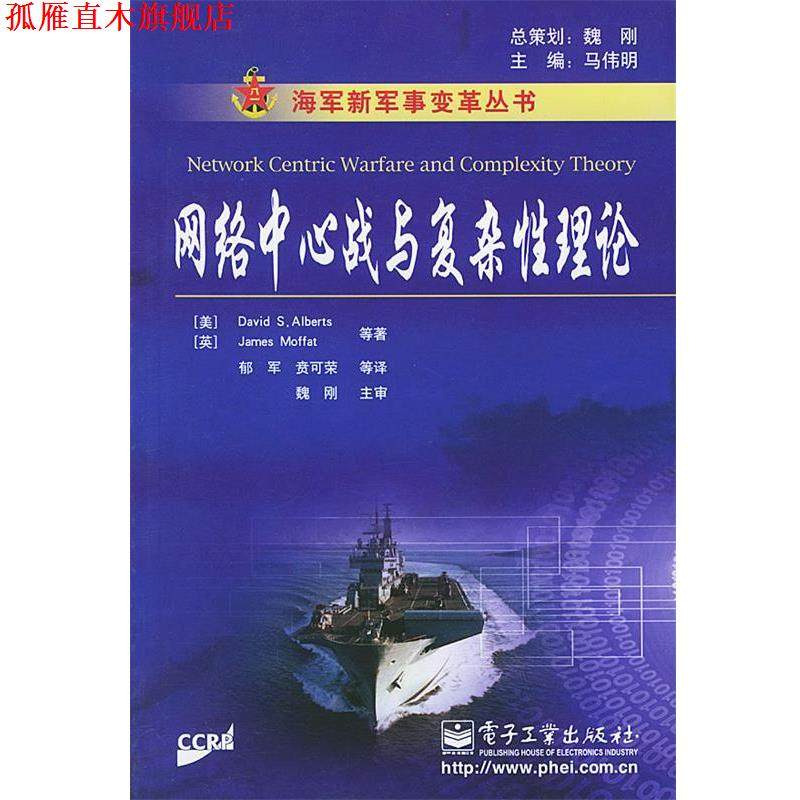 【正版书】 网络中心战与复杂性理论&mdash;海军新军事变革丛书 （美）阿尔博特（Alberts,D.S.） 等著,郁军 等译 电子工业出版社