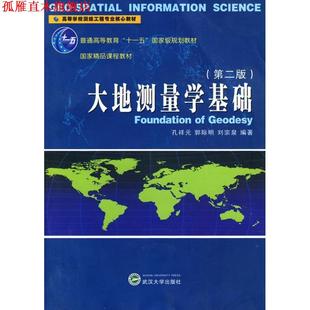 【正版书】 大地测量学基础 孔祥元,郭际明,刘宗泉　编著 武汉大学出版社
