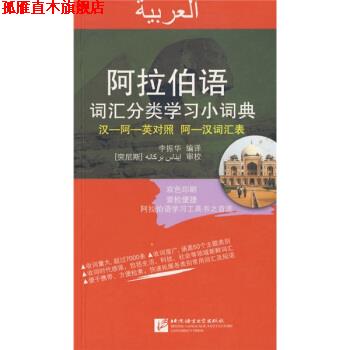 【正版书】 阿拉伯语词汇分类学习小词典 李振华 著 北京语言大学出版社