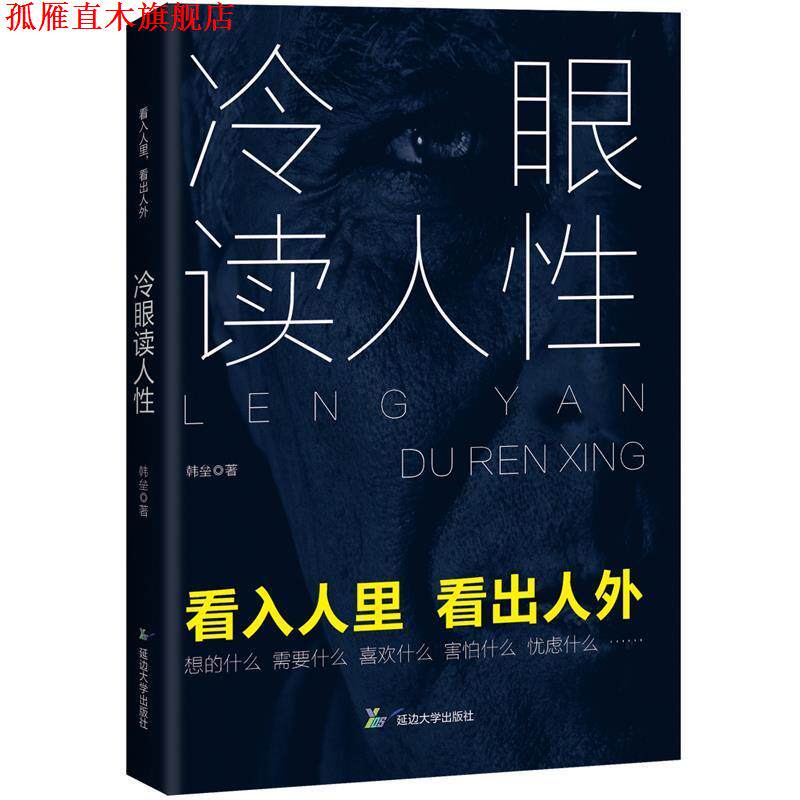 【正版书】 冷眼读人性 韩垒 延边大学出版社