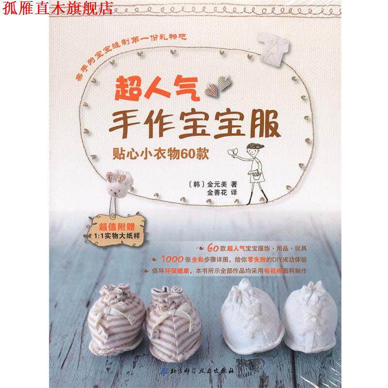 【正版书】 超人气手作宝宝服:贴心小衣物60款 (韩)金元美 北京科学技术出版社
