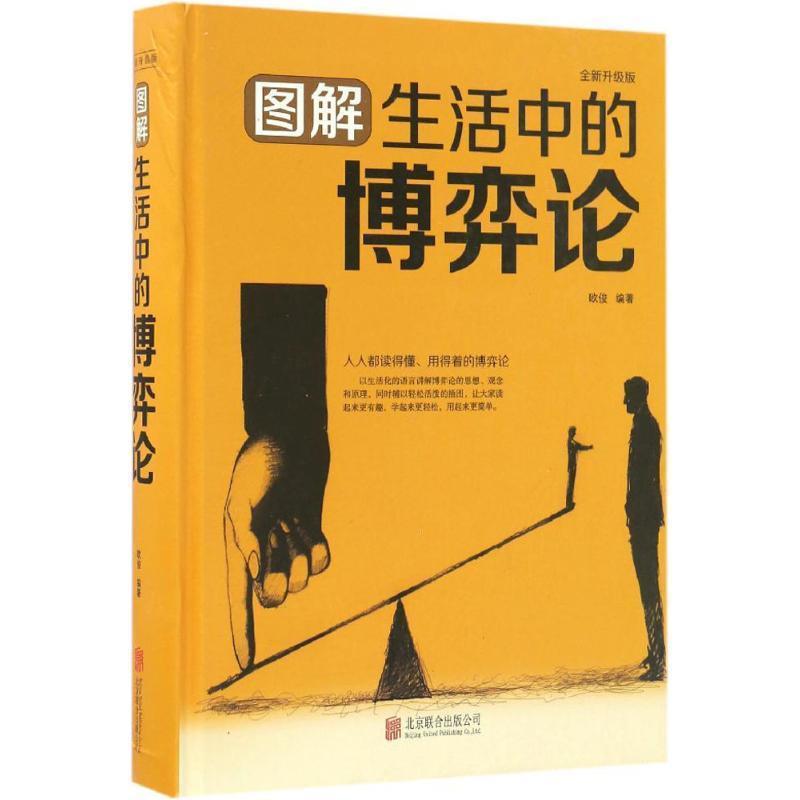 【正版书】 图解生活中的博弈论 欧俊 北京联合出版公司
