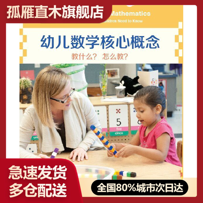 【正版】幼儿数学核心概念-教什么？怎么教？ 美国埃里克森儿童发展