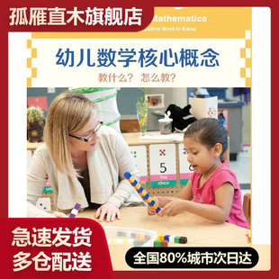 【正版】幼儿数学核心概念-教什么？怎么教？ 美国埃里克森儿童发展