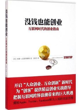 【正版书】 没钱也能创业 【美】Jason L. Baptiste 杰森L巴普蒂斯特著,王维丹