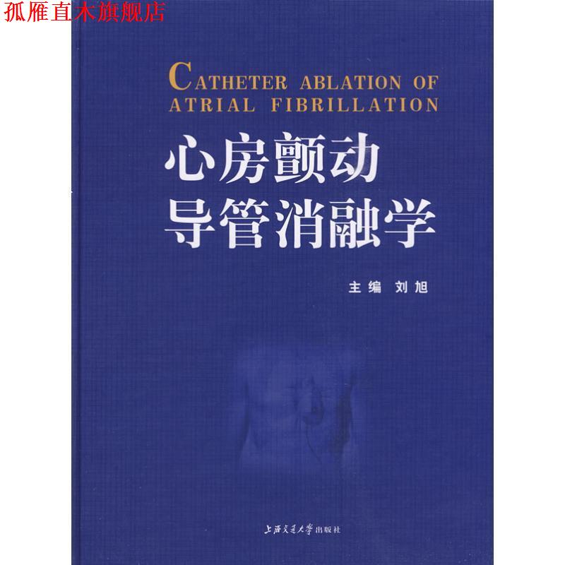 【正版书】 心房颤动导管消融学 刘旭 主编 上海交通大学出版社
