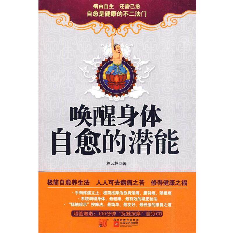 【正版书】 唤醒身体自愈的潜能 程云林 江苏文艺出版社