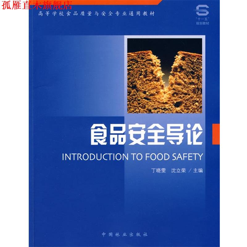 【正版书】 食品安全导论 丁晓雯,沈立荣　主编 中国林业出版社