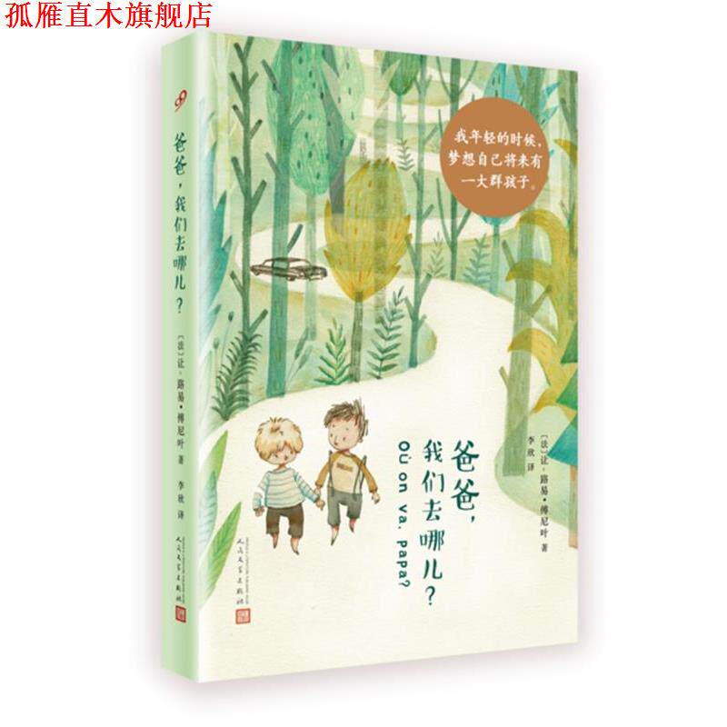 【正版书】 爸爸，我们去哪儿？ [法]让-路易·傅尼叶 著 人民文学出版社