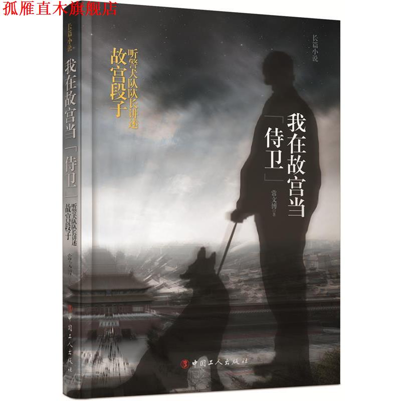 【正版书】 我在故宫当“侍卫”:听警犬队队长讲述故宫段子 常文博 工人出版社
