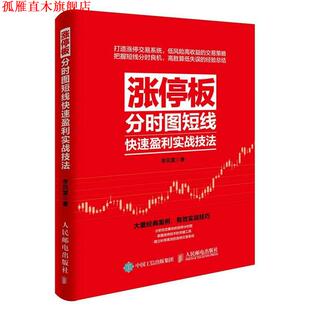正版 人民邮电出版 书 李凤雷 社 涨停板分时图短线盈利实战技法