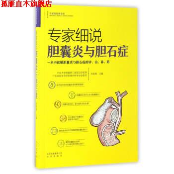 【正版书】 专家细说胆囊炎与胆石症 邓美海 编 北京出版社