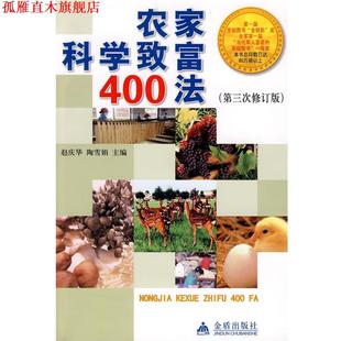 【正版书】 农家科学致富400法 赵庆华,陶雪娟 主编 金盾出版社