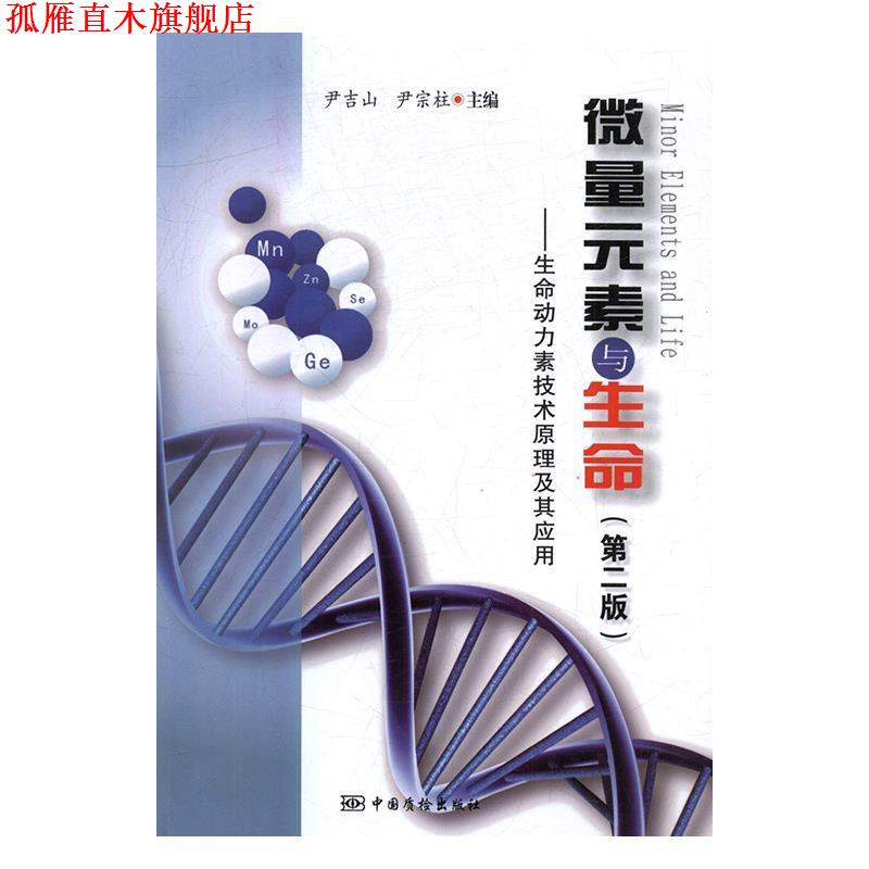 【正版书】 微量元素与生命:生命动力素技术原理及其应用 尹吉山,尹宗柱 中国质检出版社