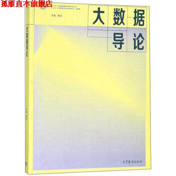 【正版书】 大数据导论 梅宏,CCF大数据专家委员会 高等教育出版社